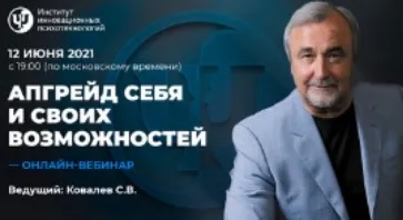 Апгрейд себя и своих возможностей (Сергей Ковалев)
