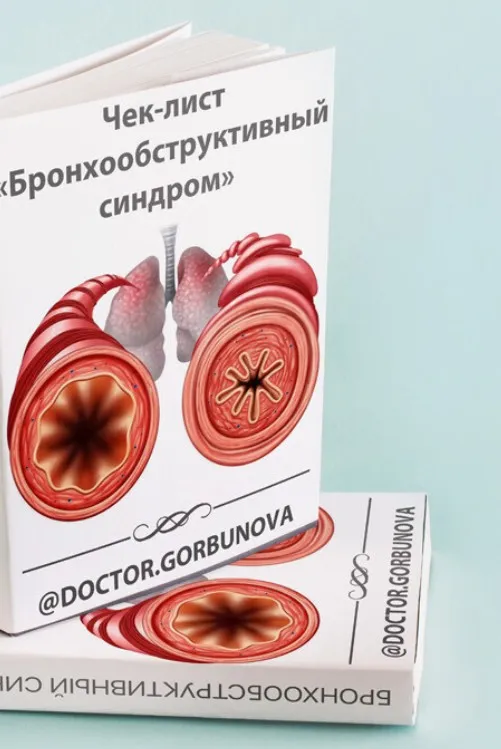 Чек-лист «Бронхообструктивный синдром» (Анна Горбунова)