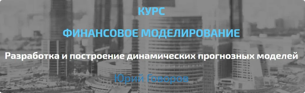 [Elcampus] Финансовое моделирование. Продвинутый уровень (Юрий Говоров)