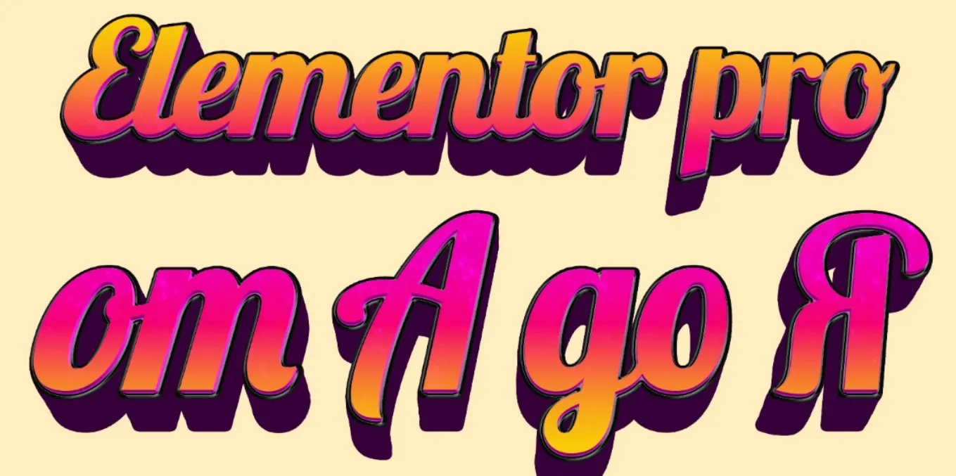 Elementor Pro от А до Я. Тариф PRO (Федор Васильев)