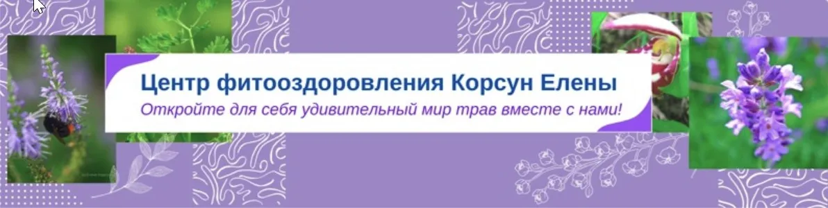 [Fitomama] Фитотерапия пищевой аллергии (Елена Корсун)