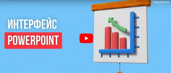 [Инфоурок] Интерфейс PowerPoint (Юлия Новикова)