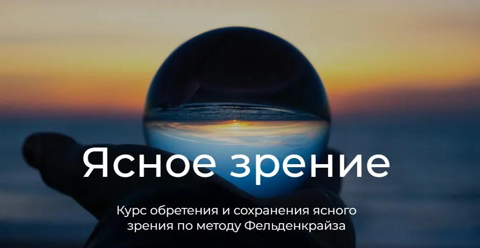 Ясное зрение по методу Фельденкрайза (Андрей Анучин)