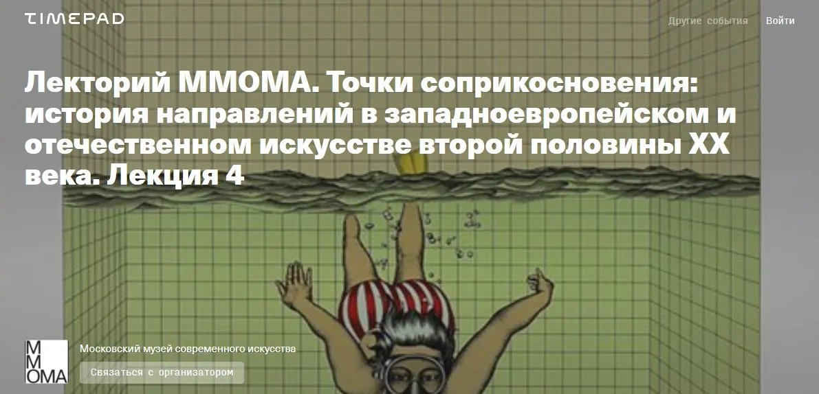[MMOMA Cinema х МШК] Сверхреальность – кризис реалистического метода в искусстве (Нина Лаврищева, Мария Мороз)