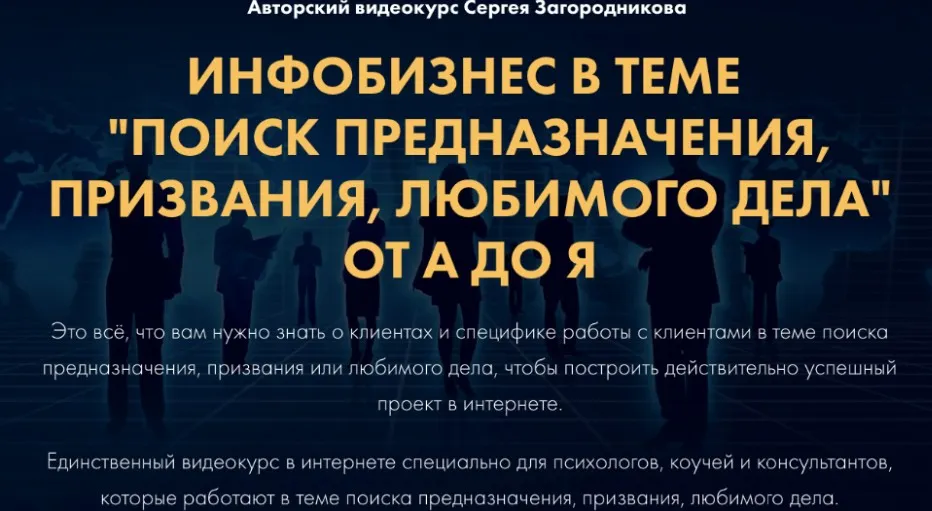 «Поиск предназначения, призвания, любимого дела» от А до Я. Тариф Стандарт (Сергей Загородников)