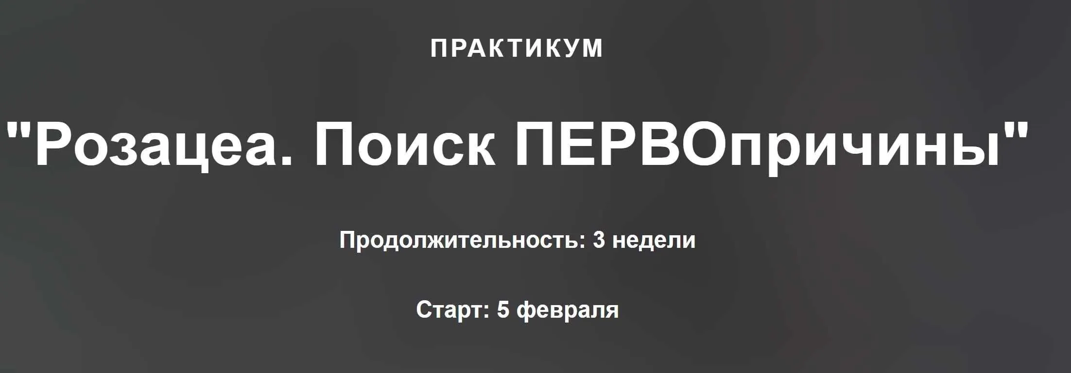 Практикум. Розацеа, поиск первопричины (Оксана Терехова)