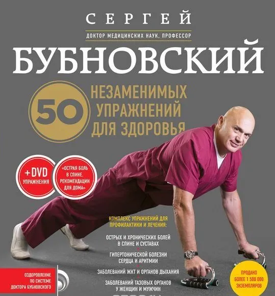 50 незаменимых упражнений для здоровья (видео) (Бубновский Сергей)