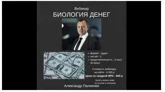 Биология денег (Александр Палиенко)