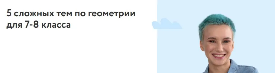 [Фоксфорд] 5 сложных тем по геометрии для 7-8 класса (Нина Максимова)