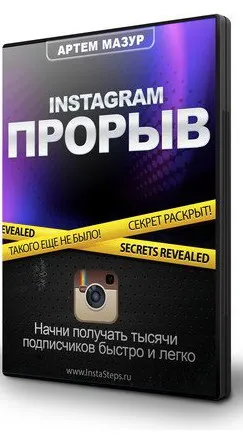 Instagram прорыв (Артем Мазур)