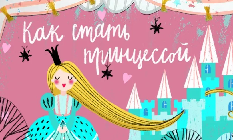 [Lil.School] Маленькая принцесса 5+ (Мария Компанеец)