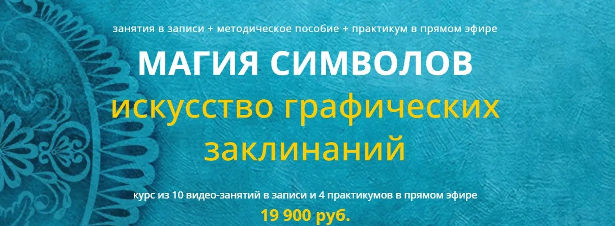 Магия символов. Искусство графических заклинаний (Варвара Митрофанова)