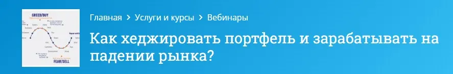 [Mindspace] Как хеджировать портфель и зарабатывать на падении рынка (Оксана Гафаити)