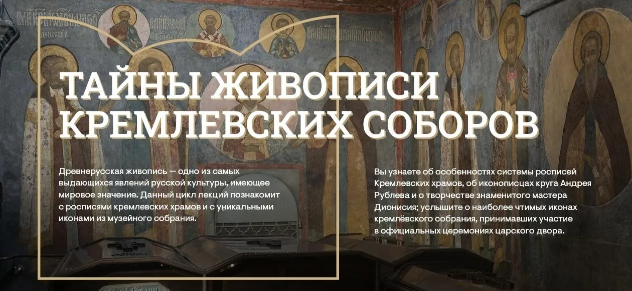 [Музеи Кремля] Уникальные росписи Архангельского и Благовещенского соборов Московского Кремля (Лариса Соловьева)