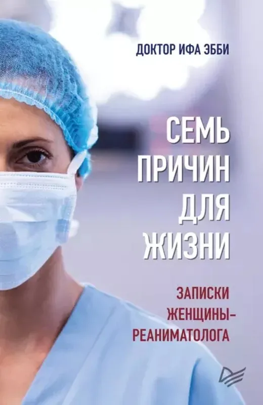 Семь причин для жизни. Записки женщины-реаниматолога (Ифа Эбби)
