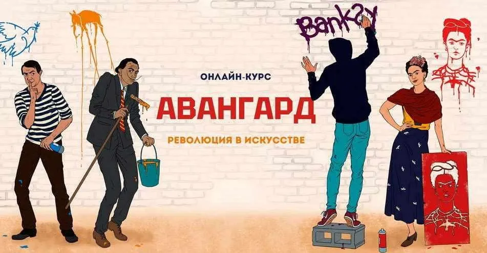 [Скороходы] Авангард: революция в искусстве (Егор Бойцов)