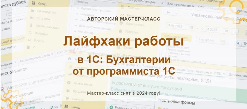 [учетбеззабот.рф] Лайфхаки работы в 1С: Бухгалтерии от программиста 1С. Конспект (Наталья Ухова)