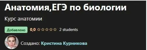 [Udemy] Анатомия,ЕГЭ по биологии (Кристина Курникова)