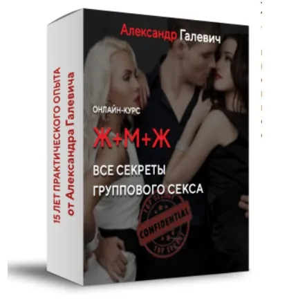 Ж + М + Ж. Все секреты группового секса (Александр Галевич)