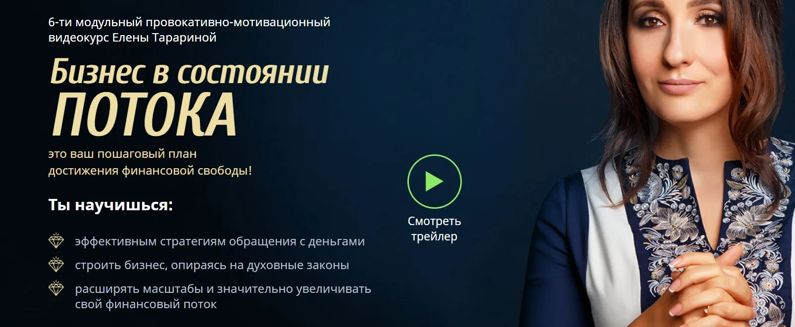 Бизнес в состоянии ПОТОКА. Пакет Специалист 2017 (Елена Тарарина)