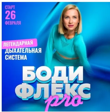 Бодифлекс PRO. Поток февраль 2025. Тариф ВИП (Марина Корпан)