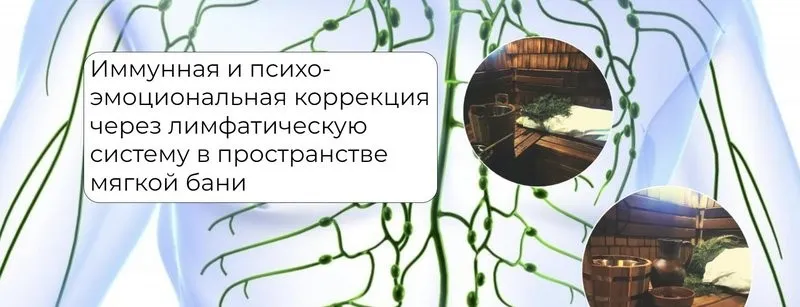 Иммунная и психо-эмоциональная коррекция через лимфатическую систему (Никита Истомин)