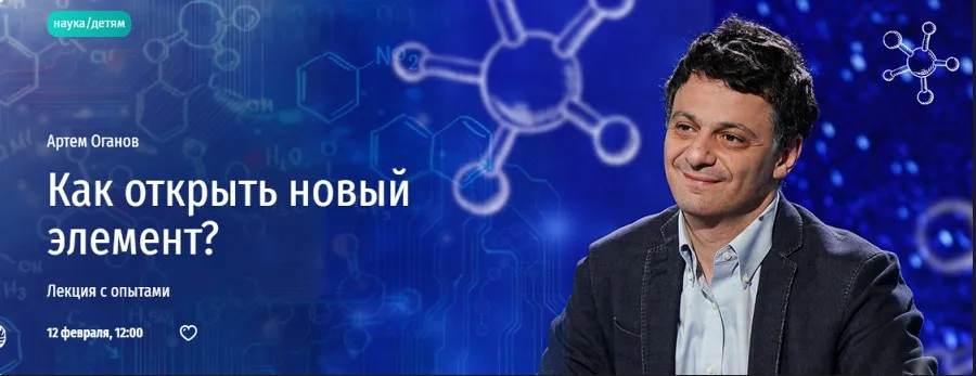 [Прямая речь] Как открыть новый элемент? (Артем Оганов)