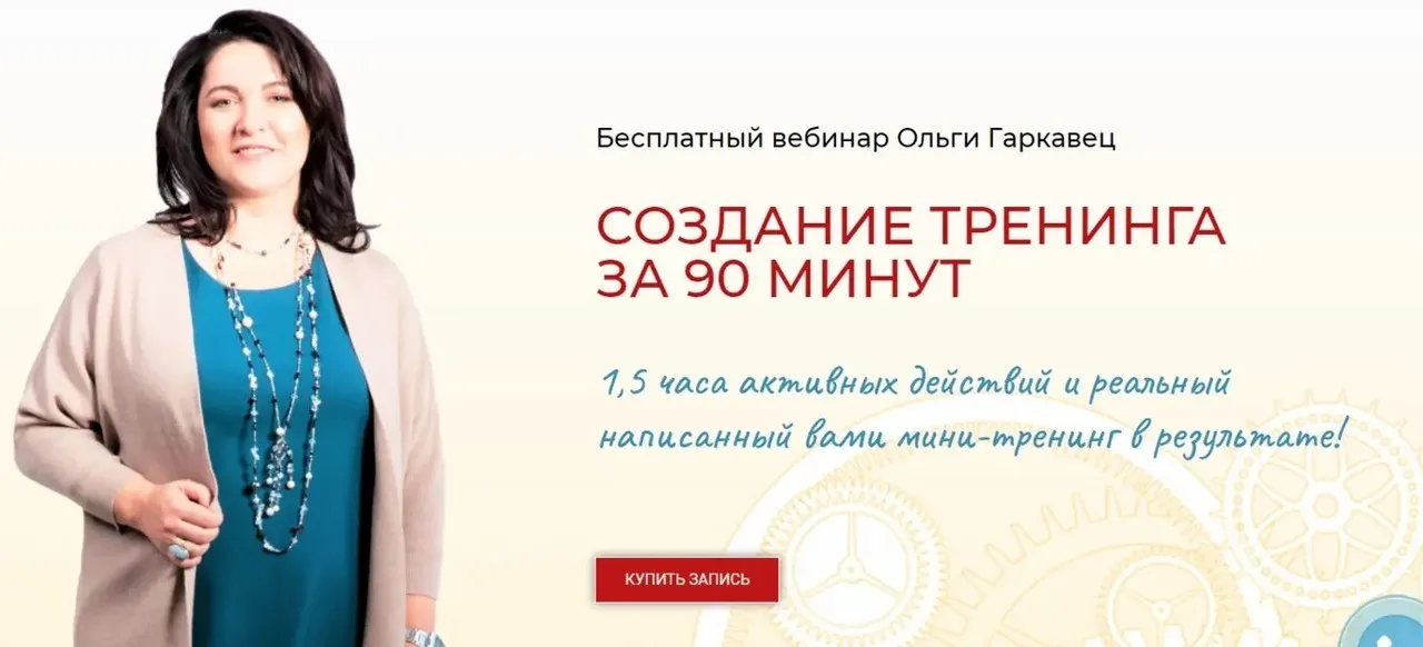 Создание тренинга за 90 минут (Ольга Гаркавец)