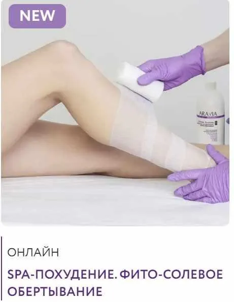 SPA-похудение. Фито-солевое обертывание (Дарья Буева)