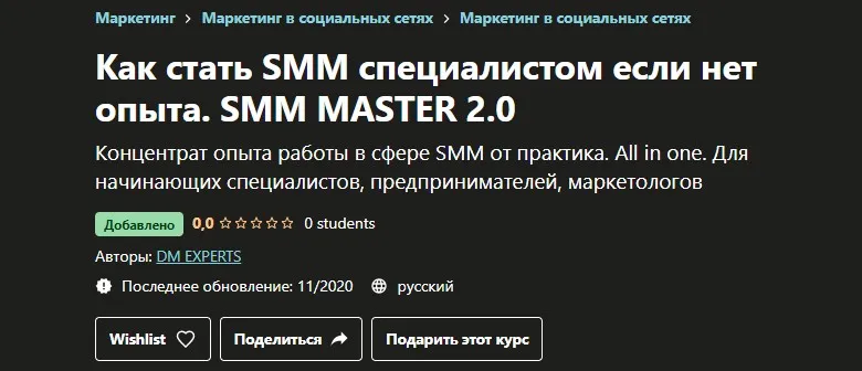 [Udemy] Как стать smm специалистом если нет опыта. Smm master 2.0 (Dm  Experts)