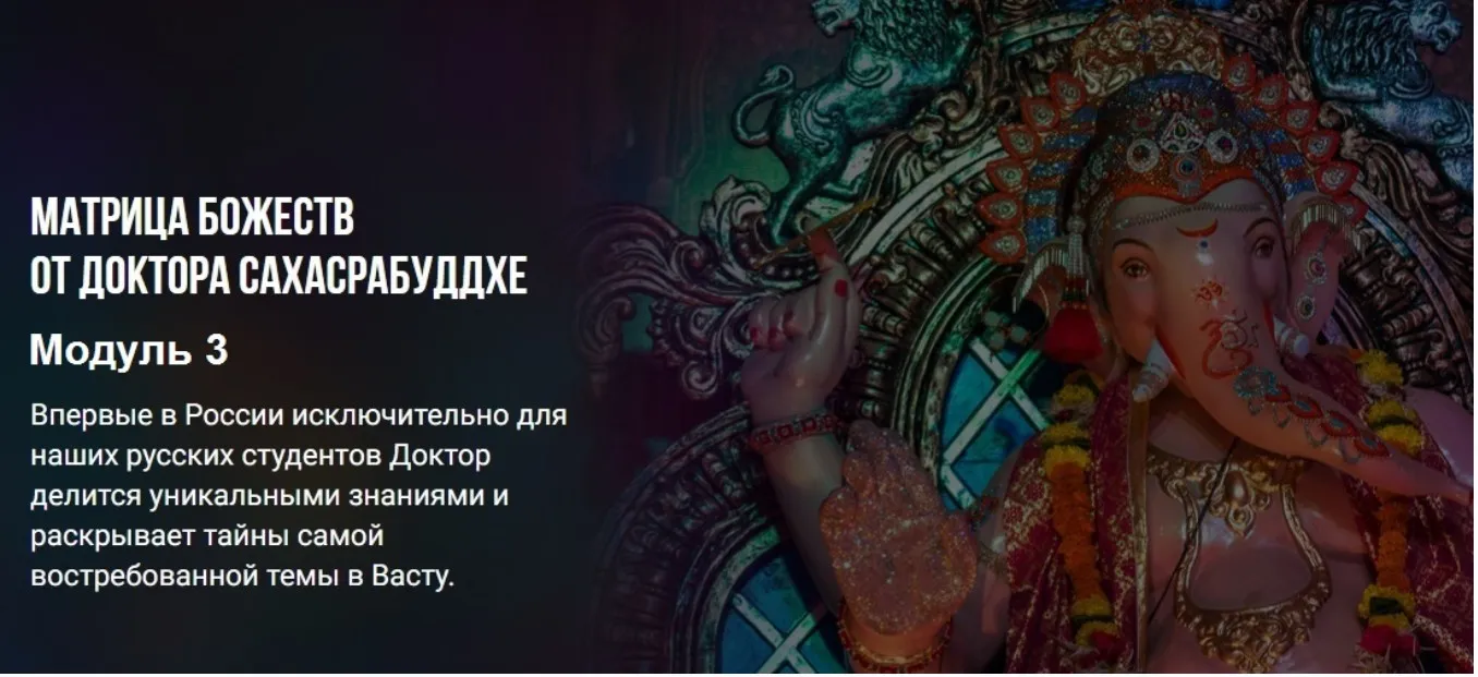 Васту Матрица Божеств. Модуль 3 (Нарендра Хари Сахасрабуддхе)