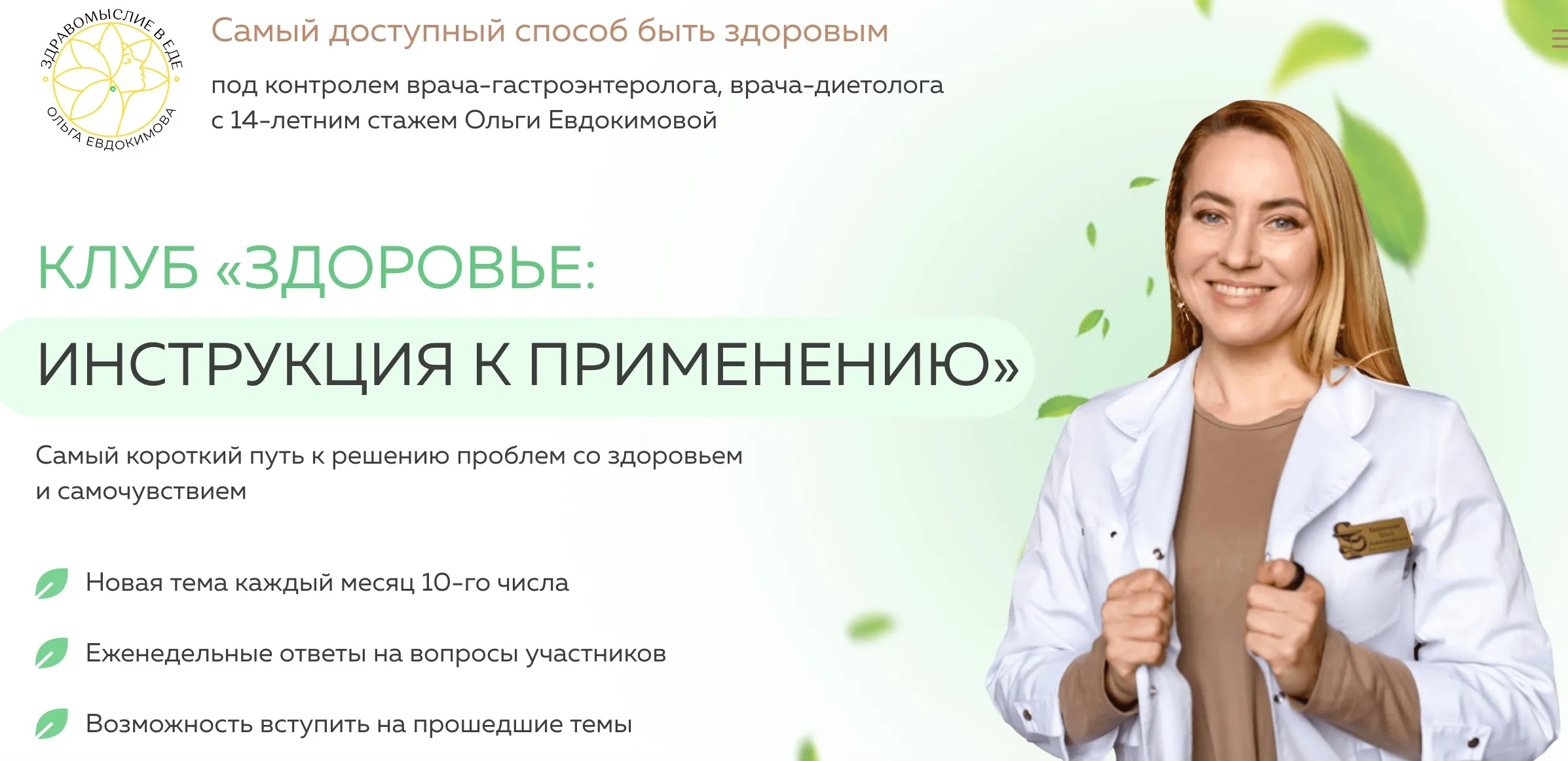 Клуб Здоровье: Инструкция к применению. Формула естественной молодости лица. Март 2025 (Ольга Евдокимова)