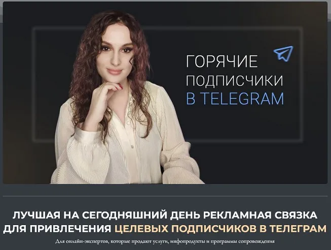[lenathink] Горячие подписчики в Телеграм (Елена Холобарчук)