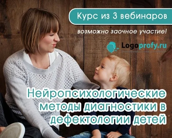 [Logoprofy] Нейропсихологические методы диагностики в дефектологии детей дошкольного возраста. Цикл из 3 вебинаров (Надежда Антипанова)