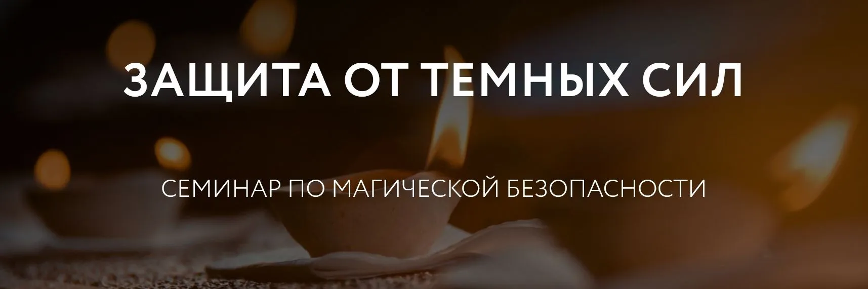 [Магия без суеверий] Защита от темных сил (Галина Караулова)