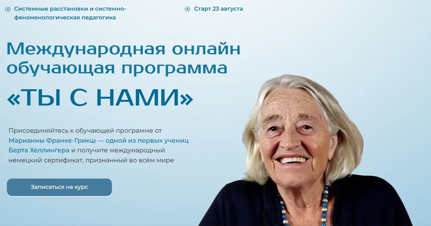 [Международный институт расстановочных практик] Ты с нами. Весь курс (Марианна Франке-Грикш)