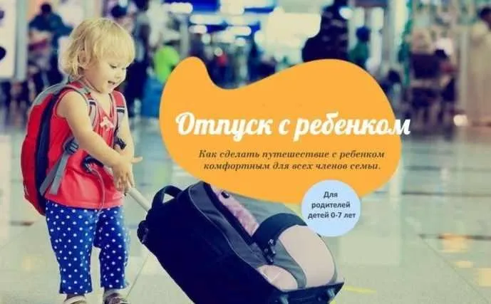 Отпуск с ребенком (Ольга Свистунова)