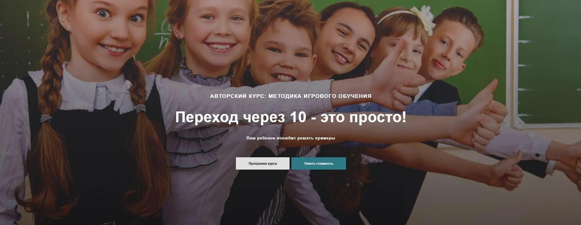 Переход через 10 - это просто! (Елена Солдатова, Елена Тимофеева)