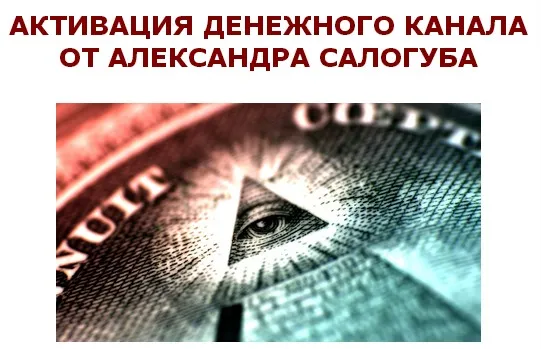Активация денежного канала  (Александр Салогуб)