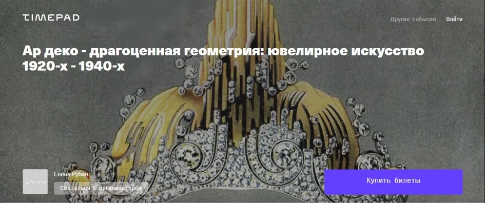 Ар деко - драгоценная геометрия: ювелирное искусство 1920-х - 1940-х (Елена Рубан)