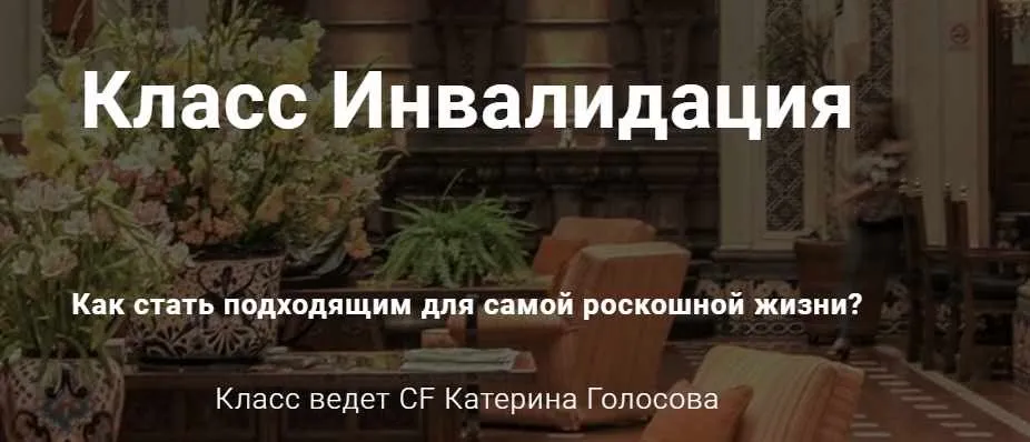 Инвалидация или Как стать подходящим для самой роскошной жизни? (Катерина Голосова)