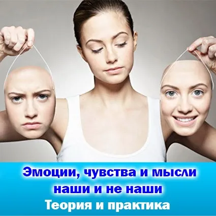 Эмоции, чувства и мысли - наши и не наши. Теория и практика. (Антон Аксенов)