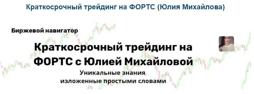 Краткосрочный трейдинг на ФОРТС (Юлия Михайлова)
