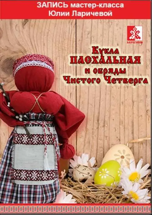 Кукла Пасхальная и обряды Чистого четверга. Пакет «Берегиня» (Юлия Ларичева)