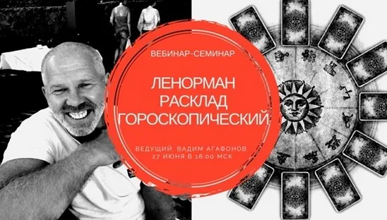 Ленорман 36. Расклад гороскопический (Вадим Агафонов)