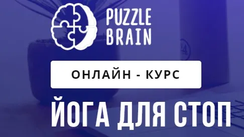 [puzzlebrain] Йога для стоп.Тариф Доступ «Навсегда» (Лилия Журомская)