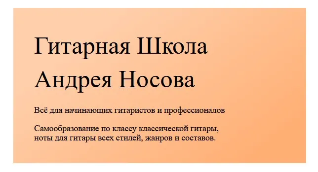 Школа игры на 6-ти струнной гитаре (Андрей Носов)