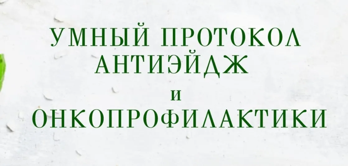 Умный протокол антиэйдж и онкопрофилактики (Анна Шутова)