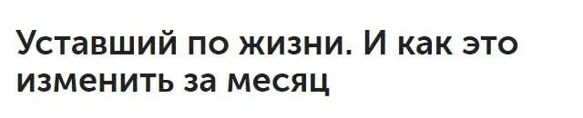 Уставший по жизни. И как это изменить за месяц (Денис Смагин)