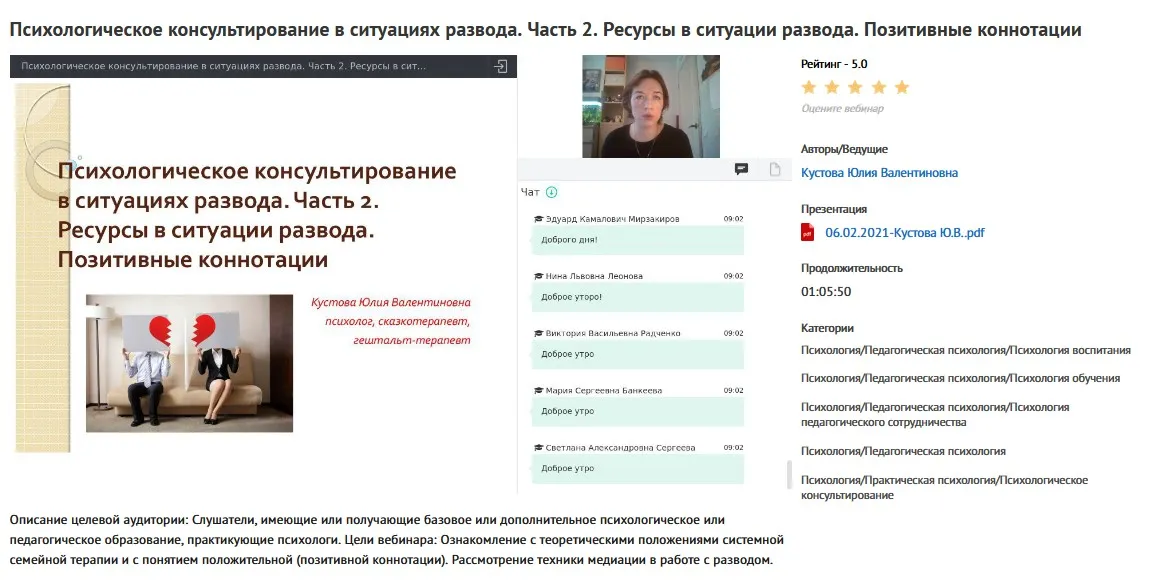Вебинары «Психологическое консультирование в ситуациях развода» (Юлия Кустова)
